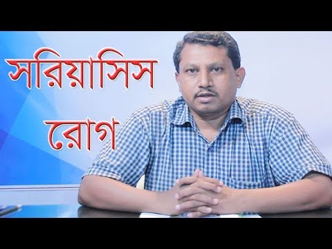 সরিয়াসিস কি ? সরিয়েসিসের চিকিৎসা II Psoriasis And Treatment