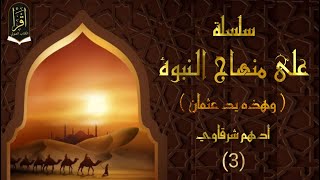 مقال صوتي (3): هذه يد عثمان- سلسلة (على منهاج النبوة) - من روائع أدهم شرقاوي