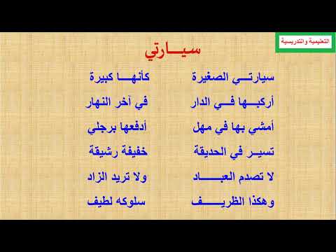 أنشودة سيارتي الصغيرة