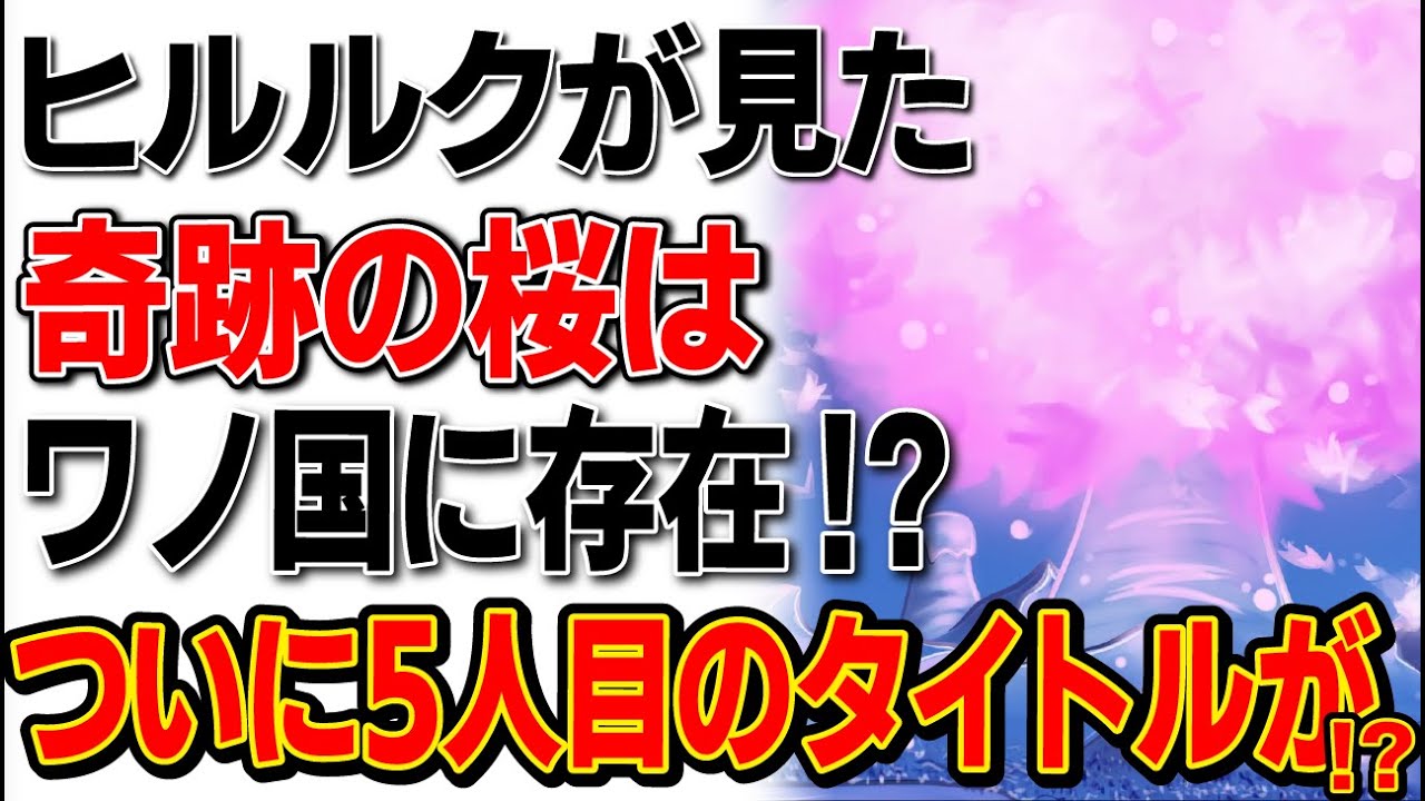 ワンピース ヒルルクが見た奇跡の桜はワノ国の に存在する ワノ国で 5人目 のタイトルがつけられチョッパーが正式に仲間に ワンピース考察 Youtube