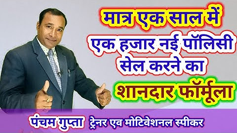 एक साल में एक हजार पॉलिसी करने का अद्भुत फॉर्मूला || एक साल में ढेरों पॉलिसी कैसे करें || #Lic