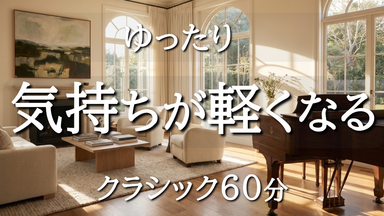 前向きになれるクラシック60分】やさしく整う穏やかな名曲集｜作業