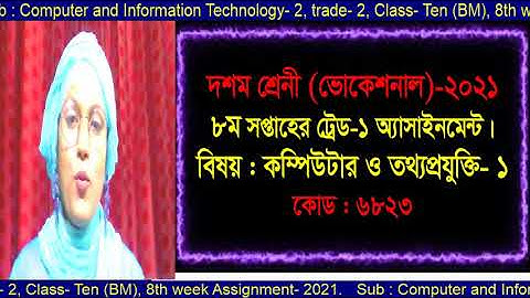 Computer and Information Technology- 1, Trade -1, Class -10 ( Vocational), 8th week Assignment  2021
