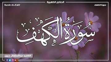 ارح سمعك.. تلاوة هادئة تريح القلب والعقل💙🎧 | سورة الكهف القارئ عبدالمتعال خليل  || Surah Al-Kahf