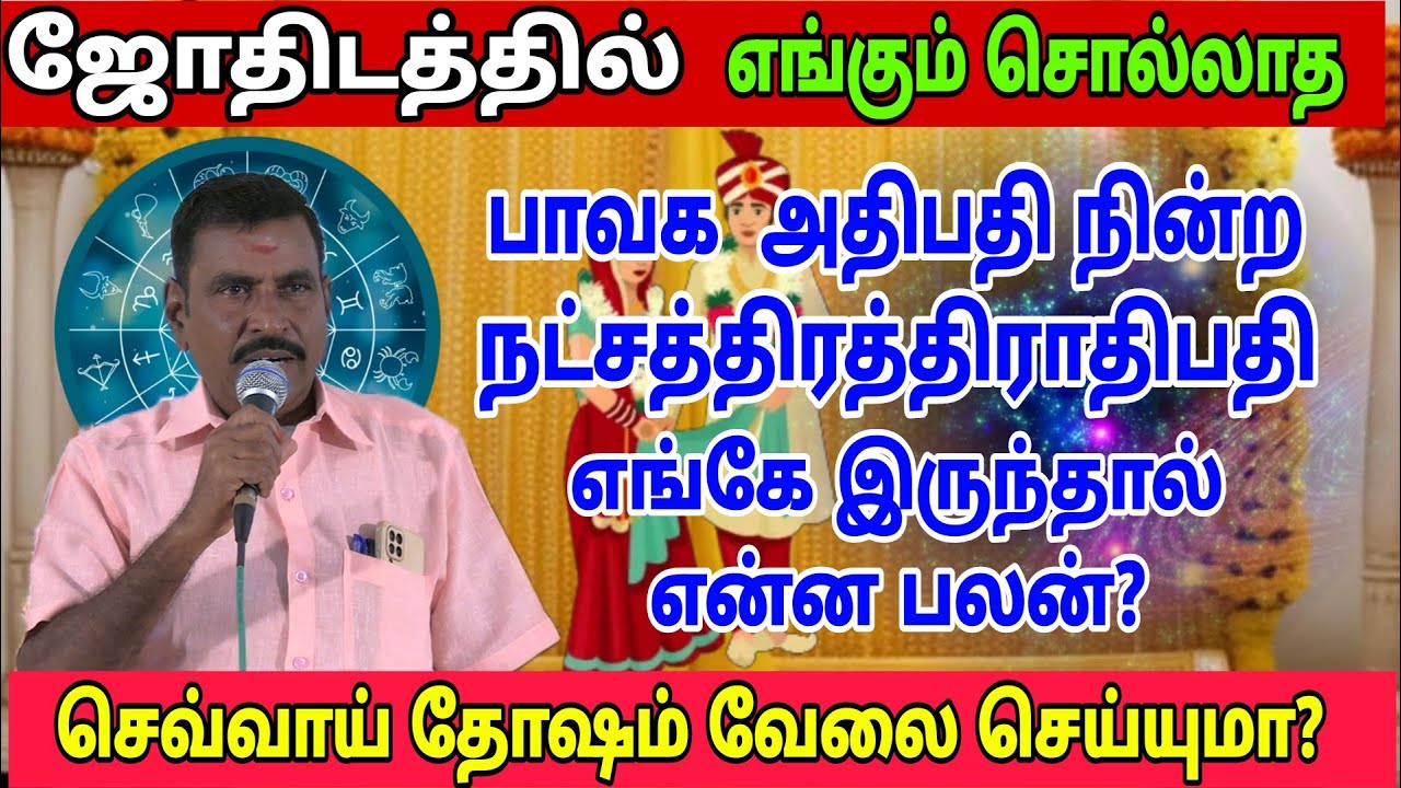 #பாவக அதிபதி நின்ற நட்சத்திராதிபதி எங்கே இருந்தால் என்ன பலன்?#அதிரடி பதில்#சூரியன் சுந்தரராஜன் ஐயா