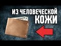 10 НЕЭТИЧНЫХ ВЕЩЕЙ, КОТОРЫЕ ЗАКОННО ПРОДАЮТСЯ