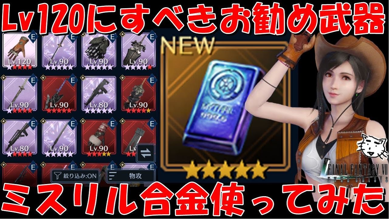 FF7EC】ミスリル合金実際に使ってみた！！武器レベル上限Lv120レベルに