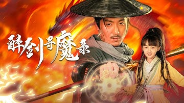 【全集】重伤坠凡的仙界男战神被孤女相救，一路斩魔除奸揭阴谋！为报灭门之仇一个誓斩人间邪恶，剑魔成护妻狂魔携手闯江湖！ |《醉剑寻魔录》#短剧 #chinesedrama #cdrama