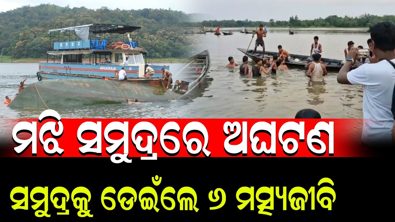 ମଝି ସମୁଦ୍ରରେ ବୁଡିଲା ଡଙ୍ଗା ମତ୍ସ୍ୟଜୀବି ଛାଡ଼ିଲେ ଆର୍ତ୍ତ ଚିତ୍କାର 