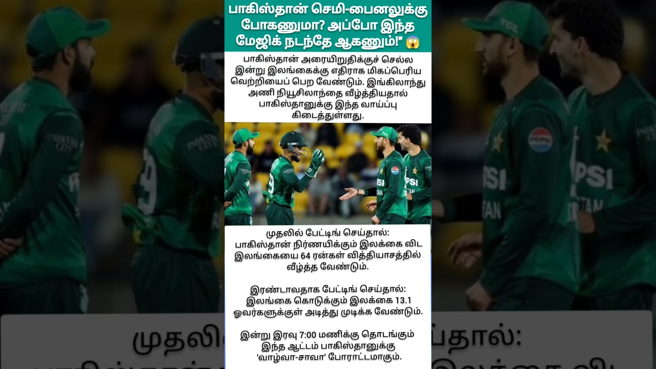 💢பாகிஸ்தான் செமி-பைனலுக்கு போகணுமா? அப்போ இந்த மேஜிக் நடந்தே ஆகணும்!