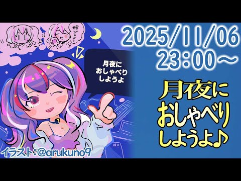 251106【自作PC雑談】月夜におしゃべりしようよ【毎晩23時から】