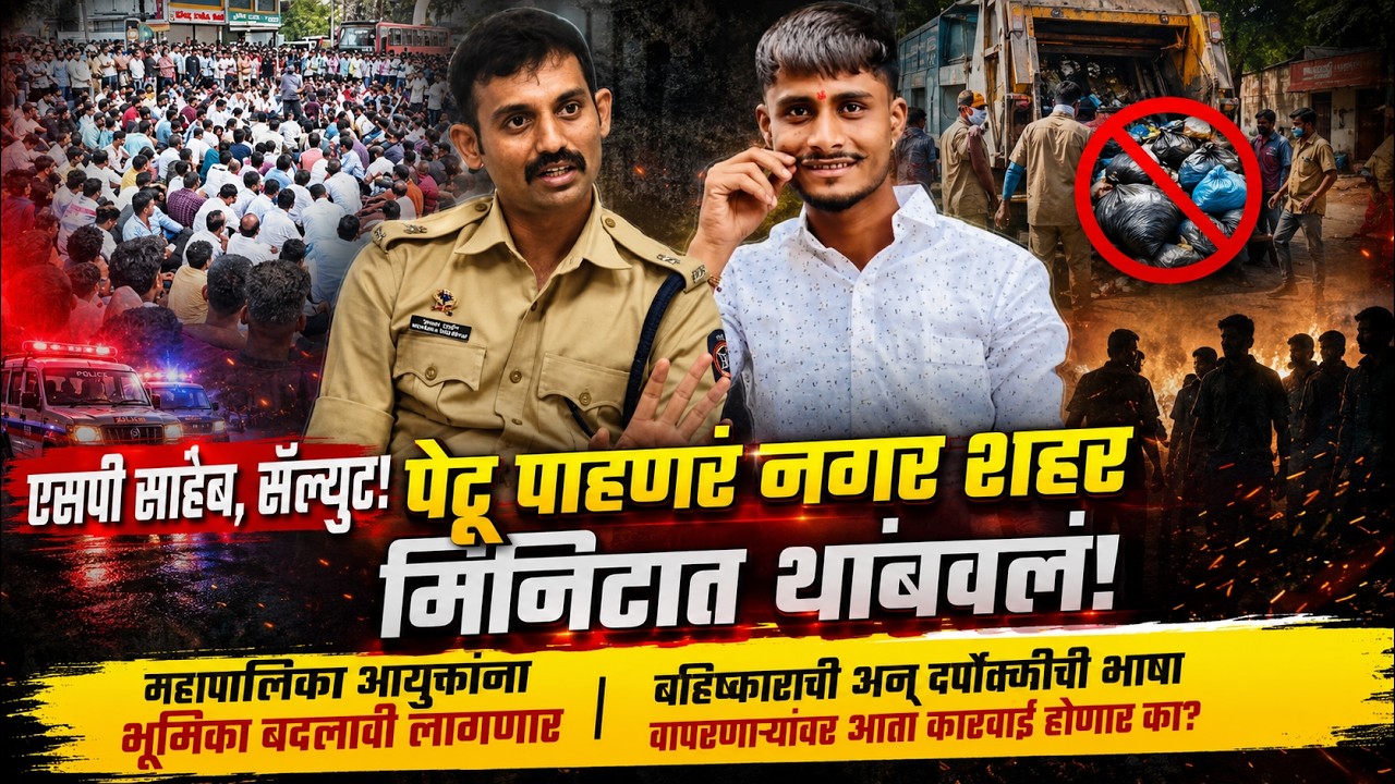 सारिपाट सह्याद्रीचा । एसपी साहेब, सॅल्युट! पेटू पाहणारं नगर शहर मिनीटात थांबवलं! #shivajishirke