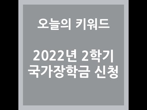 [오늘정책]  2022년 2학기 국가장학금 신청 안내