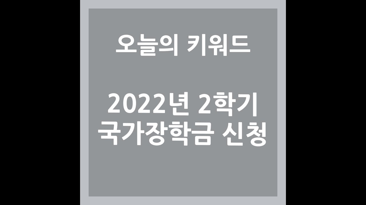 [오늘정책]  2022년 2학기 국가장학금 신청 안내