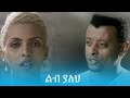 ልብ ያለህ (#LibYaleh) Official Music Video