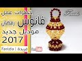 تعليم اكسسوارات بنات هاند ميد | طريقة عمل فانوس رمضان 2017 بالخرز | موديل كبير جديد | فريدة