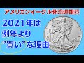 アメリカンイーグル 非流通銀貨が今年は例年より「買い」な理由
