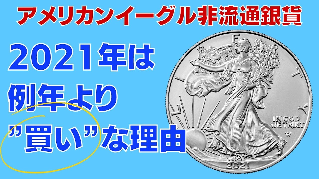 アメリカンイーグル 非流通銀貨が今年は例年より「買い」な理由 - YouTube