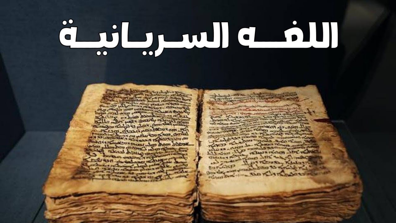 اللغة السيريانية - فيلم وثائقي كامل عن اللغة السيريانية السامية - النشأة والانتشار والتطور والنهاية