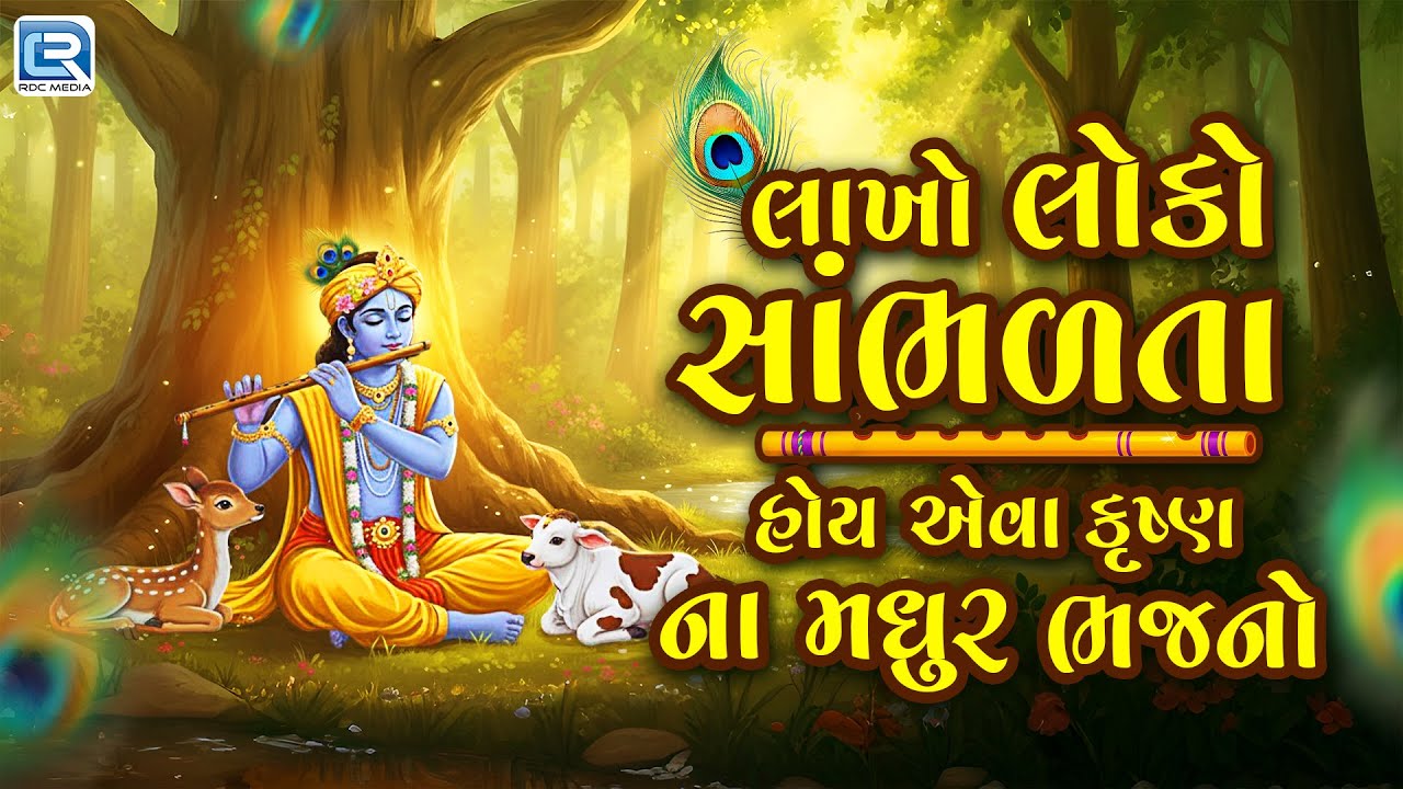 લાખો લોકો સાંભળતા હોય એવા કૃષ્ણ ના મધુર ભજનો | Nonstop Krishna Bhajan | Gujarati Bhakti Bhajan 2025