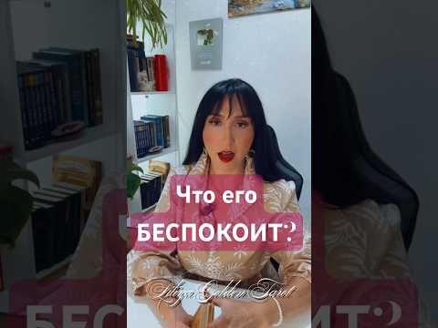 🌙 Какие МЫСЛИ о Вас не дают ему покоя ⁉️🌺 #shorts #таро