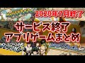【サービス終了ゲーム】2020年7月でサ終するゲームアプリまとめ【ポケスク/コンセプション/モンパレ/ヒロアカ/宇宙戦艦ヤマト】