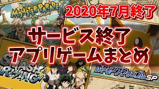 サービス終了ゲーム 年7月でサ終するゲームアプリまとめ ポケスク コンセプション モンパレ ヒロアカ 宇宙戦艦ヤマト Youtube