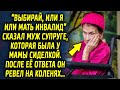 «Выбирай, или я, или она» сказал муж супруге, которая находилась в сложно ситуации. После ее ответа…