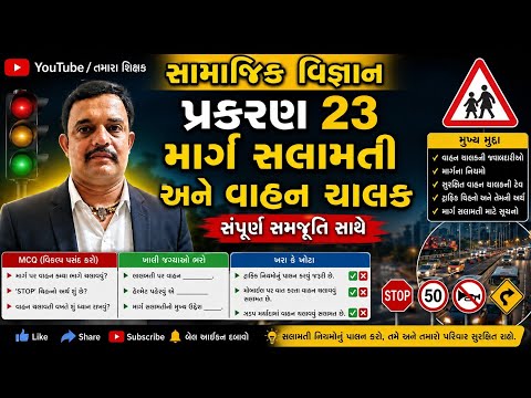 ધોરણ 10 સામાજીક વિજ્ઞાન પ્રકરણ -23 માર્ગ, સલામતી અને વાહનચાલક