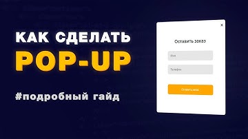 Как сделать всплывающее окно (popup) на HTML CSS JavaScript