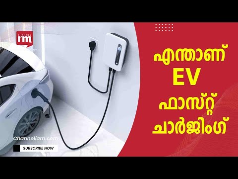 EV ഫാസ്റ്റ് ചാർജിംഗ്, സാധാരണ ചാർജിംഗിൽ നിന്ന് എങ്ങനെ വ്യത്യാസപ്പെട്ടിരിക്കുന്നു ?