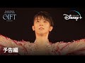 『Yuzuru Hanyu ICE STORY 2023 “GIFT” at Tokyo Dome』特別版｜予告編｜羽生結弦単独公演の舞台裏、未公開シーンも！｜Disney+ (ディズニープラス）