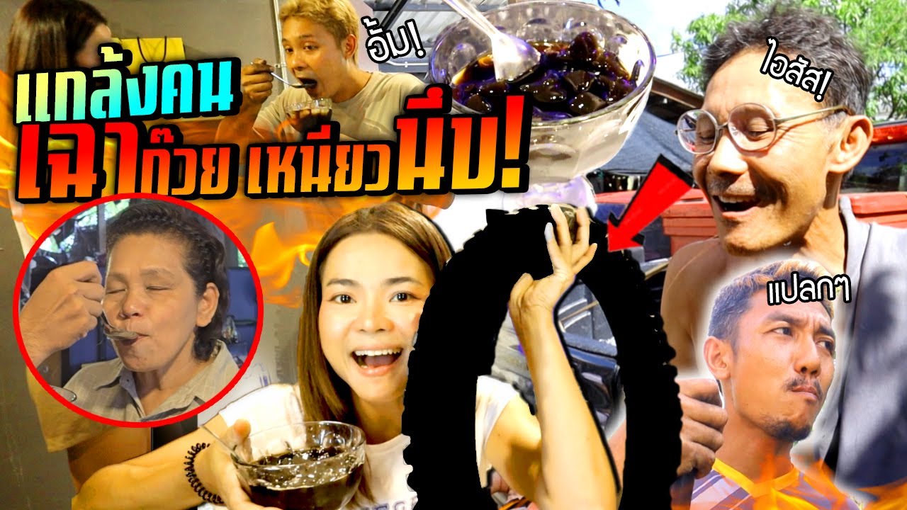 เฉาก๊วยเหนียวนึบ!!!  แกล้งคนในบ้านพ่อด่ากระจาย