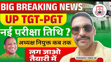 UP TGT PGT EXAM DATE 2025//TGT PGT NEW VACANCY 2025// अध्यक्ष बड़ी ख़बर//LT GRADE EXAM 2025 NEWS//
