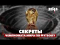 КТО УКРАЛ КУБОК ЧЕМПИОНАТА МИРА? Главные интриги чемпионата мира по футболу.