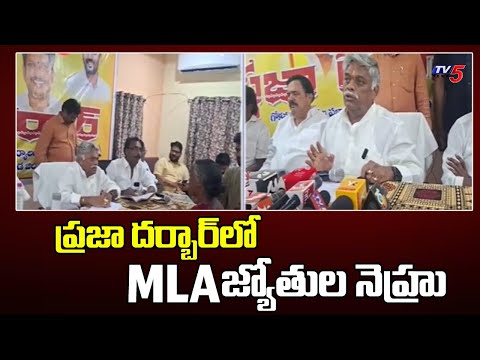 ప్రజా దర్బార్ లో MLA జ్యోతుల నెహ్రు MLA Jyothula Nehru Participated In PrajaDarbar In Gokavaram - TV5NEWS