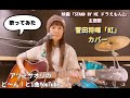「虹」菅田将暉【アツミサオリのど~ん!と1曲YouTube #64】歌ってみた!