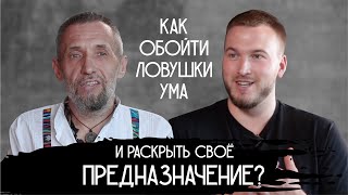 Ловушки ума. Предназначение. Живое знание. Интервью Равиля Ильясова с мастером Мара Хармара