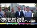 Андрей Воробьёв поздравил десантников с Днем ВДВ