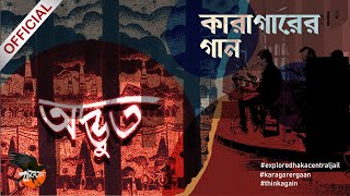 অদ্ভুত (Odvut) I কারাগারের গান I Songs from Prison I Dhaka Central Jail, Keraniganj