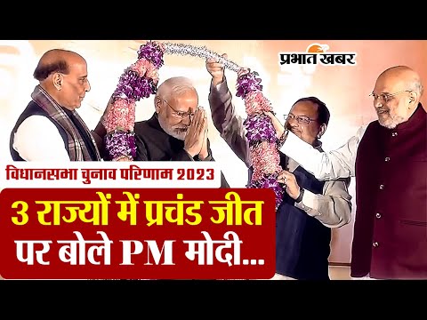 3 राज्यों में प्रचंड जीत पर बोले PM मोदी, जनता ने सुशासन और विकास पर जताया भरोसा #result2023