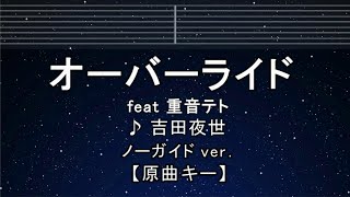 カラオケ♬【原曲キー±8】 オーバーライド - 重音テトSV[吉田夜世] 【ガイドメロディなし】 インスト, 歌詞 ふりがな キー変更, キー上げ, キー下げ, 複数キー, 女性キー, 男性キー