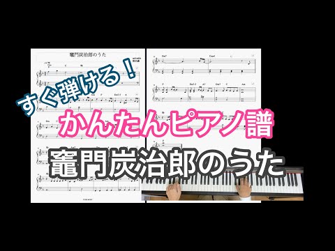 かんたん『竈門炭治郎のうた』ピアノ譜〜演奏動画付き〜
