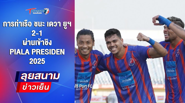 การท่าเรือ ชนะ เดวา ยูฯ 2-1 ผ่านเข้าชิง “PIALA PRESIDEN 2025” | ลุยสนามข่าวเย็น |10ก.ค.68|T Sports7