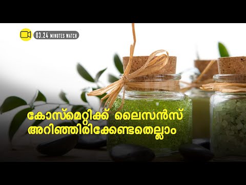 ആയുര്‍വേദ-സൗന്ദര്യവര്‍ധക സംരംഭമാണോ മനസില്‍, കോസ്മെറ്റിക്ക് ലൈസന്‍സിനെക്കുറിച്ച് അറിഞ്ഞിരിക്കണം