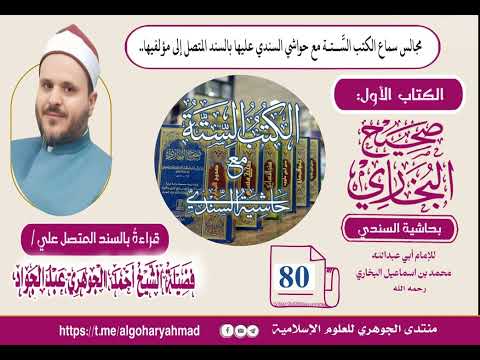 صحيح البخاري بحاشية السندي المجلس الثمانون 