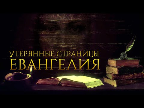 Утерянные страницы Евангелия. Лучшие мысли и высказывания Христа