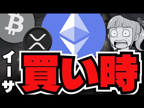 【注目】仮想通貨今買い時？イーサリアムが過小評価／ビットコイン準備金ついに始まるか？／XRP大量売却も強いチャート／$MIKAMI情報