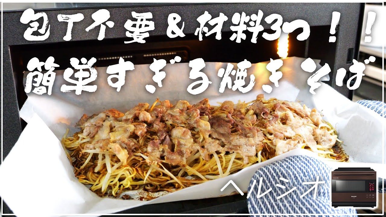 ヘルシオ】超絶に簡単すぎる焼きそば作る☆材料3つ！包丁不要！ - YouTube