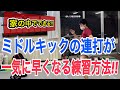 【家の中で出来る!!】ミドルキックの連打を速くするための練習方法